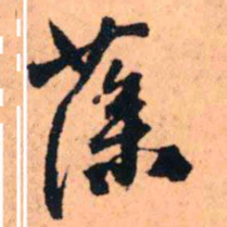 王铎藻书法图片