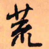 王铎荒书法图片