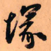 王铎塚书法图片