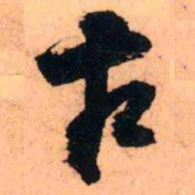 王铎古书法图片
