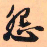 王铎怨书法图片