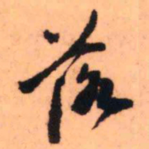 王铎落书法图片