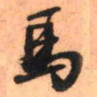 王铎马书法图片