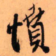 王铎愤书法图片