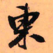 王铎东书法图片