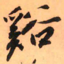 王铎溪书法图片