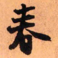 王铎春书法图片