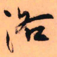 王铎洛书法图片