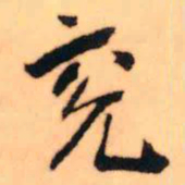 王铎兖书法图片