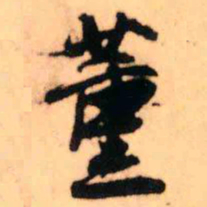 王铎薰书法图片