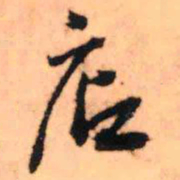 王铎店书法图片