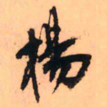王铎杨书法图片