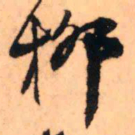 王铎柳书法图片