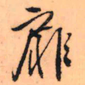 王铎扉书法图片