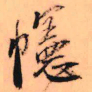 王铎幰书法图片
