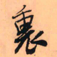 王铎里书法图片