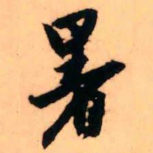 王铎暑书法图片