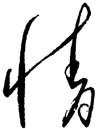 毛泽东情书法图片
