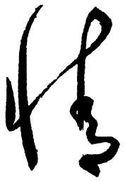 毛泽东情书法图片