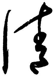 毛泽东清书法图片