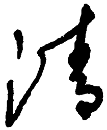 毛泽东清书法图片