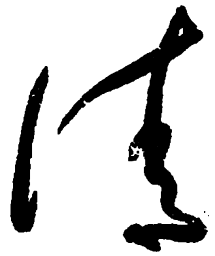 毛泽东清书法图片