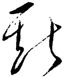 毛泽东斯书法图片