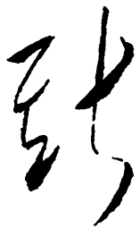 毛泽东斯书法图片