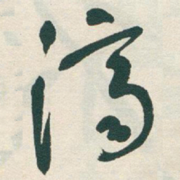 于右任濟书法图片