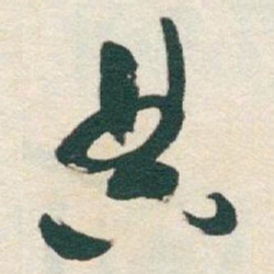 于右任典书法图片