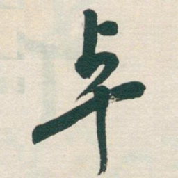 于右任卓书法图片