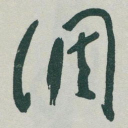 于右任调书法图片