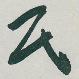 文征明㙑书法图片