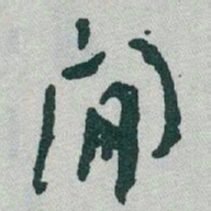 于右任閒书法图片