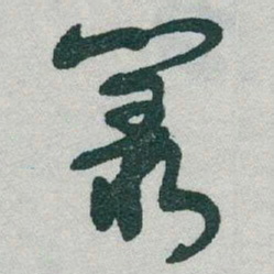 于右任叢书法图片