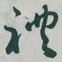 于右任禮书法图片