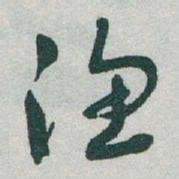 于右任渔书法图片