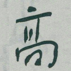 于右任高书法图片