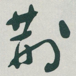 于右任荆书法图片