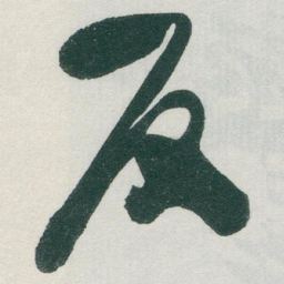 于右任反书法图片