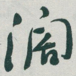 于右任濶书法图片