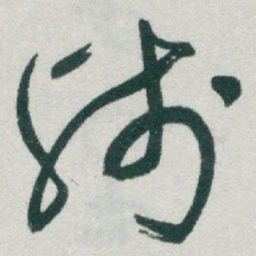 于右任残书法图片