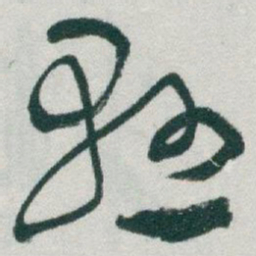 于右任懸书法图片