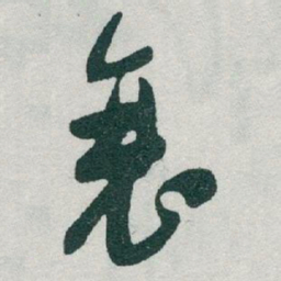 于右任衰书法图片