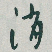 于右任消书法图片