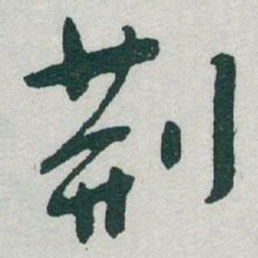 于右任荆书法图片