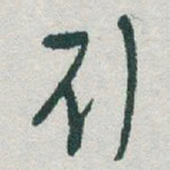 于右任刘书法图片