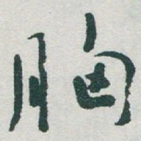 于右任胸书法图片
