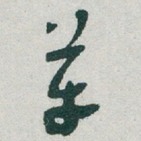 于右任革书法图片