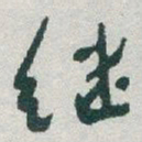 于右任继书法图片